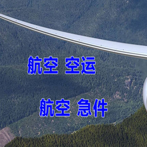 运城张孝航空货运快递-选东方航空和上海航空