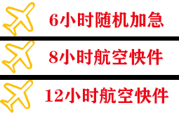 运城张孝航空货运快递公司,专业空运当天件